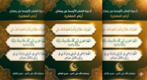 أدعية العشر الأوسط من رمضان 2026: أدعية أيام المغفرة مكتوبة ومستجابة