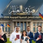الجنسية المزدوجة في ألمانيا 2026: الدليل الشامل للشروط الجديدة للعرب – صدى العالم