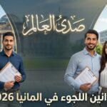 حقوق اللاجئ في ألمانيا 2026: الدليل الشامل للإقامة وتجنب الترحيل – صدى العالم